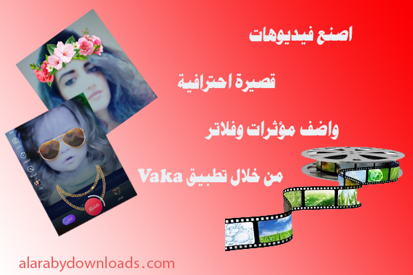 تطبيق Vaka لصناعة فيديوهات قصيرة احترافية