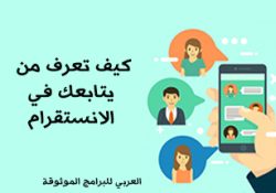 كيف اعرف اللي يتابعني في الانستقرام