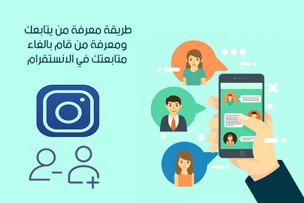 كيف تعرف من يتابعك ومن لايتابعك في الانستقرام