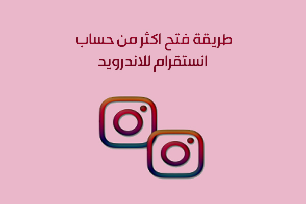 طريقة فتح اكثر من حساب انستقرام للاندرويد باستخدام انستقرام بلس الذهبي InstaG+