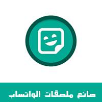 عمل ملصقات واتساب من صورك Sticker Maker WhatsApp