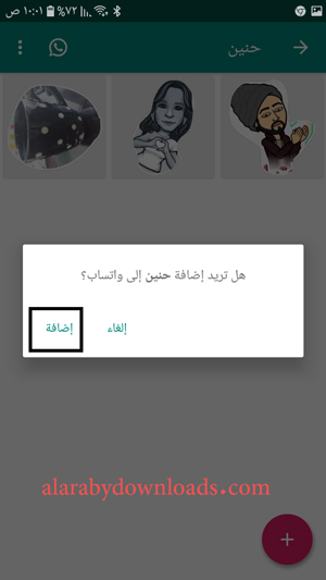 اضافة مجلد الملصقات الى تطبيق الواتساب 