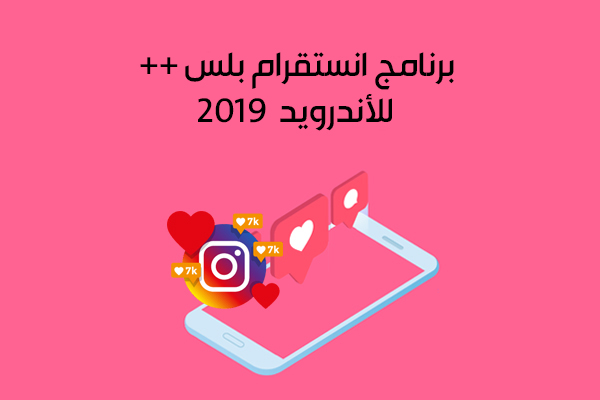 تحميل برنامج انستقرام بلس 2019 اخر اصدار للاندرويد Instagram Plus