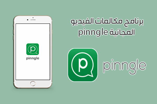 برنامج ماسنجر pinngle للأندرويد أحدث اصدار 2019
