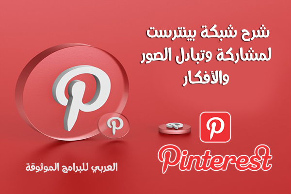 تحميل برنامج بينترست عربي شرح شبكة Pinterest لمشاركة الافكار والاهتمامات بالخطوات والصور