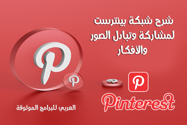 تحميل برنامج بينترست عربي شرح شبكة Pinterest لمشاركة الافكار والاهتمامات بالخطوات والصور