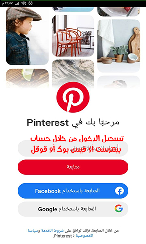 تحميل برنامج بينترست عربي شرح شبكة Pinterest لمشاركة الافكار والاهتمامات بالخطوات والصور