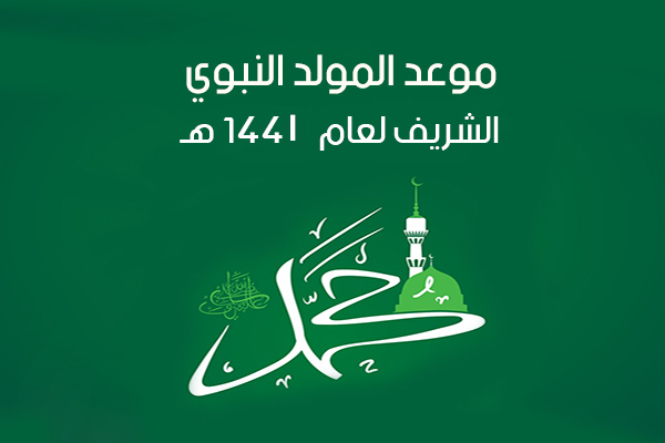 تاريخ المولد النبوي الشريف 2019 هجري