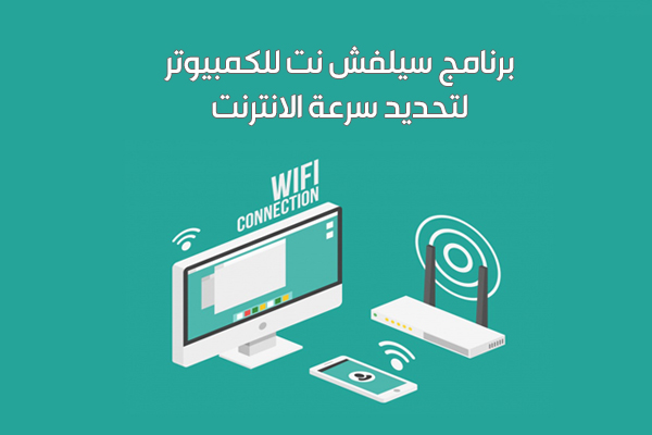 برنامج التحكم في سرعات الانترنت على الكمبيوتر