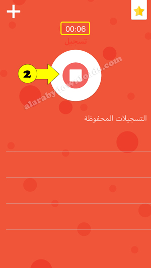 ايقاف تسجيل صوت للايفون