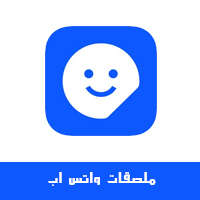 تحميل برنامج ملصقات واتس اب للايفون Whatsapp Stickers ملصقات واتساب من خارج التطبيق رابط تحميل برنامج ملصقات واتس اب للايفون ستيكرات