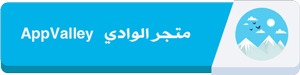 متجر الوادي اب فالي للايفون - بديل برنامج الارنب الصيني للايفون