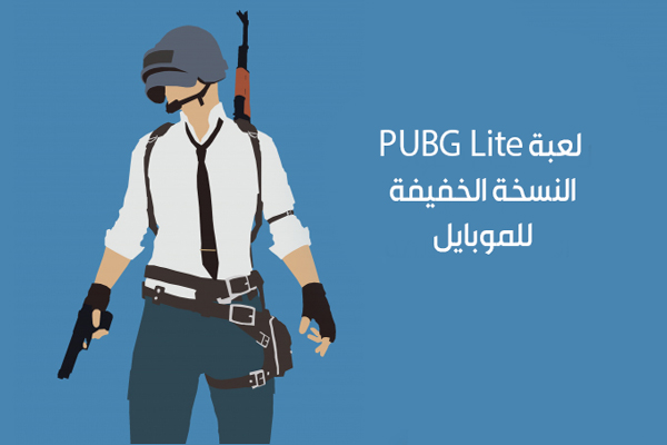 تحميل لعبة ببجي لايت PUBG Mobile Lite بوبجي النسخة الخفيفة لهواتف الأندرويد