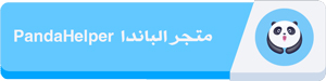 متجر الدب باندا هيلبر للايفون - بديل برنامج الارنب الصيني للايفون