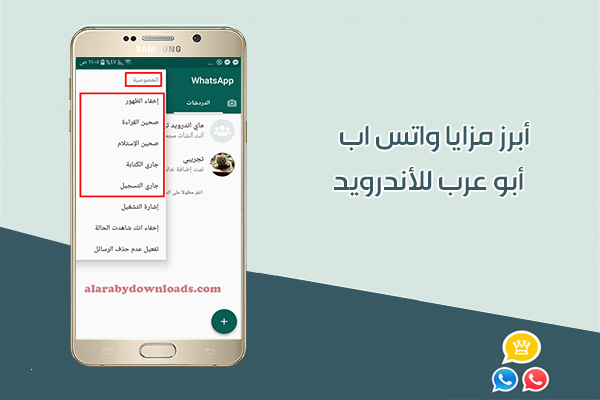 مميزات الخصوصية في واتساب بلس ابو عرب للاندرويد