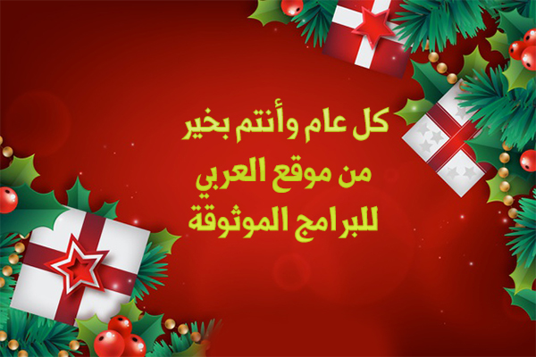 أجمل بطاقات تهنئة برأس السنة الميلادية 2020 خلفيات وصور السنة الميلادية الجديدة 2020