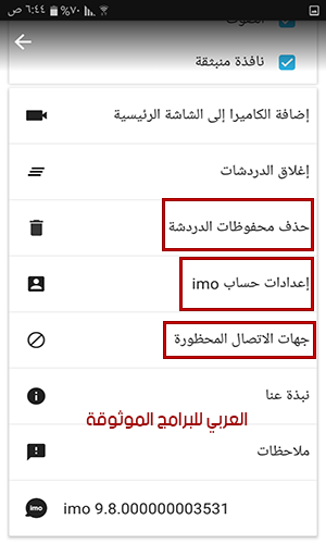 حظر جهات الاتصال التي تزعجك عبر الايمو ماسنجر بلس imo messenger plus 