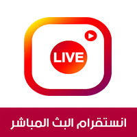 طريقة تفعيل البث المباشر في الانستقرام عبر الأندرويد How to start live on Instagram