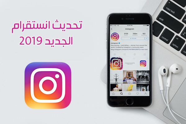 تحديث الانستقرام الجديد للاندرويد 2019 مع شرح مزايا انستقرام الجديدة أولا بأول Instagram Update
