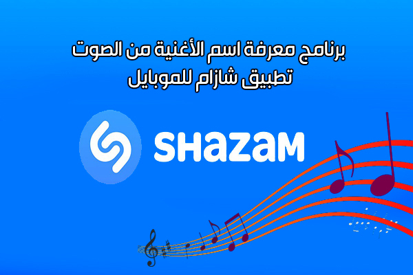 تحميل برنامج شازام عربي معرفة اسم الأغنية من الصوت Shazam رابط مباشر للاندرويد