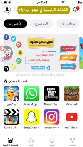 الواجهة الرئيسية في توتو اب vip للايفون