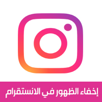 اخفاء خاصية الظهور في الانستقرام