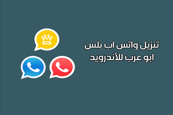 تنزيل واتساب بلس ابو عرب اخر اصدار 2019 للاندرويد