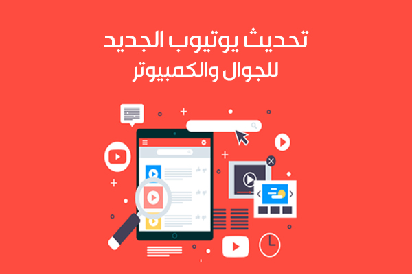 تحديث اليوتيوب تلقائيا 2020 YouTube Update + شرح مزايا تحديث اليوتيوب الجديد بالصور 