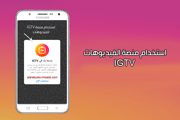  استخدام منصة نشر الفيديوهات IGTV في نسخة انستا بلس insta plus++ 