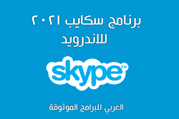 تحميل برنامج سكايب للاندرويد 2021 Skype تحديث سكايب الجديد برابط مباشر مجانا