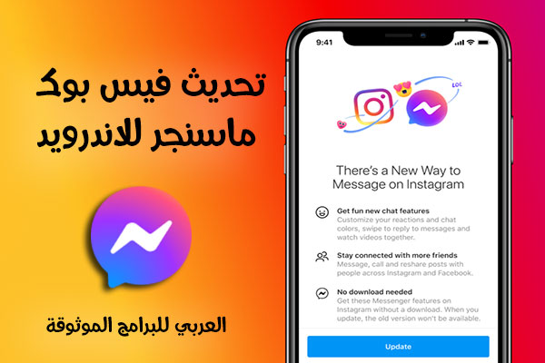 تحديث ماسنجر فيس بوك للموبايل الاندرويد والايفون الماسنجر 2020 Facebook Messenger Update