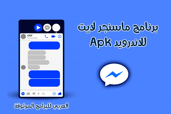 تنزيل ماسنجر لايت 2020 للاندرويد ماسنجر لايت مكالمات فيديو messenger lite Apk