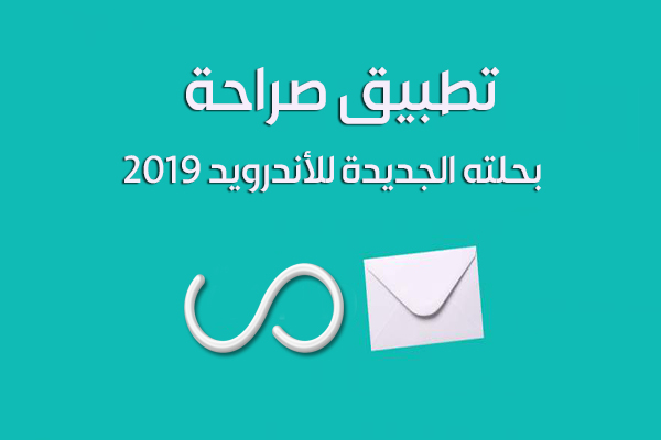 تطبيق صراحة الجديد للاندرويد 2019