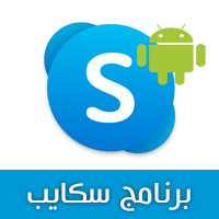 تحميل برنامج سكايب للاندرويد 2021 Skype تحديث سكايب الجديد برابط مباشر مجانا