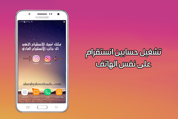 تشغيل حساب انستقرام ثاني على نفس الهاتف