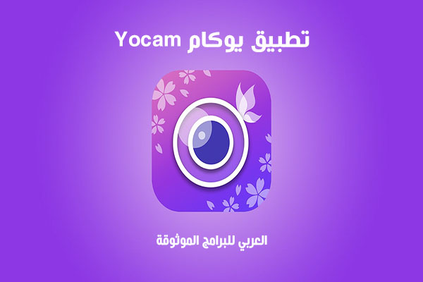 افضل تطبيق تعديل صور YouCam Perfect للموبايل