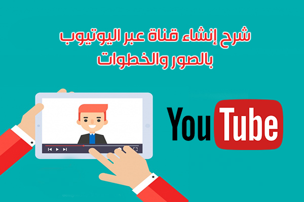 كيفية انشاء قناة على اليوتيوب من الجوال - طريقة عمل قناة على اليوتيوب بالشرح والصور Create YouTube channel