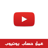 انشاء حساب يوتيوب