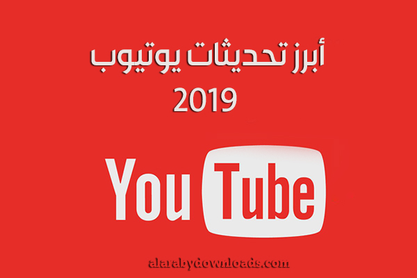 أبرز تحديثات يوتيوب الجديدة للموبايل YouTube Update