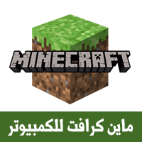 تحميل لعبة ماين كرافت الأصلية للكمبيوتر برابط مباشر Minecraft Pc
