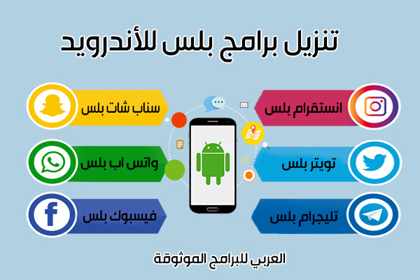 تنزيل برامج بلس للاندرويد تطبيقات الأندرويد المعدلة بدون روت
