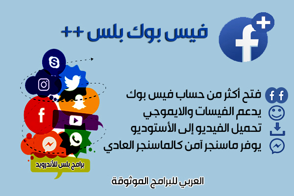 تنزيل برنامج فيس بوك بلس Facebook plus احدث اصدار للأندرويد