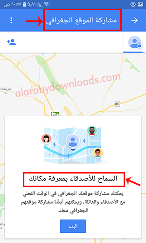 كيفية السماح لأصدقائك بمعرفة مكانك باستخدام خرائط جوجل 