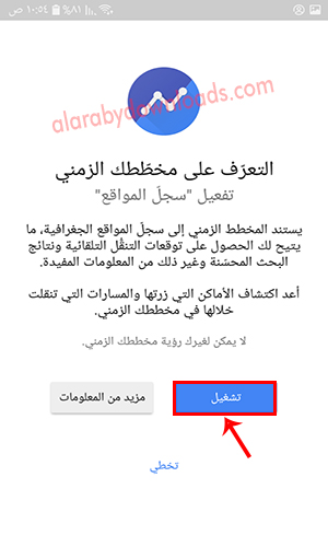 تفعيل ميزة المخطط الزمني Timeline عبر خرائط جوجل للأندرويد