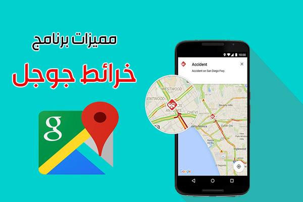 تحميل خرائط جوجل للجوال بدون نت Google Maps خرائط قوقل أحدث اصدار 2019