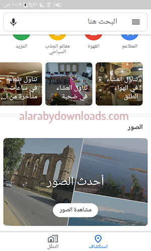 تحميل خرائط جوجل للجوال بدون نت للجوال مباشرة