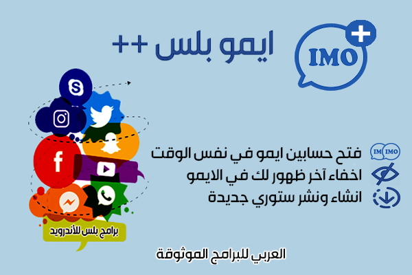 تنزيل ايمو بلس للأندرويد imo ++ أحدث اصدار 2019