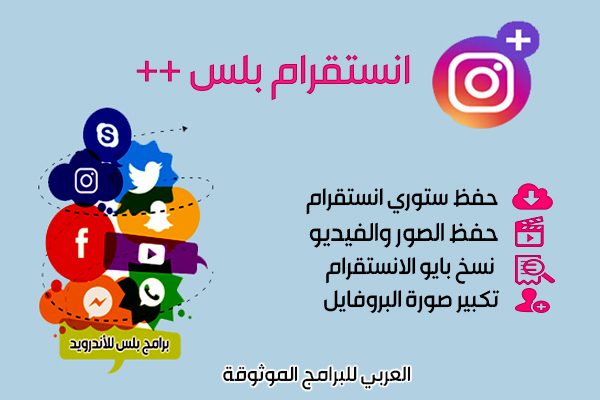 تنزيل برنامج انستقرام بلس للأندرويد  instagram ++