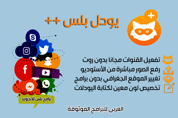 تنزيل برنامج يودل بلس للأندرويد أحدث اصدار jodel ++