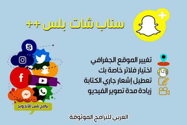 تنزيل برنامج برنامج سناب شات بلس snapchat plus ++